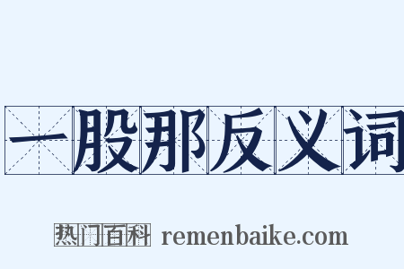 一股那反义词是什么意思的图片